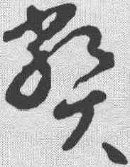 弊,曹植 ,書法字典